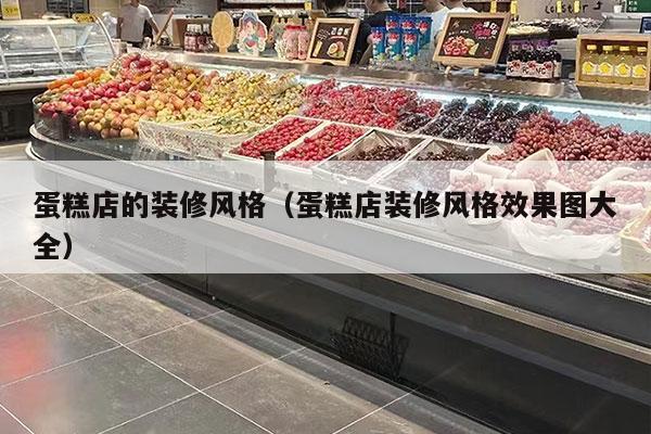 蛋糕店的装修风格（蛋糕店装修风格效果图大全）